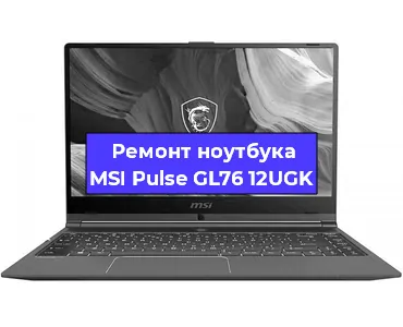 Апгрейд ноутбука MSI Pulse GL76 12UGK в Тюмени